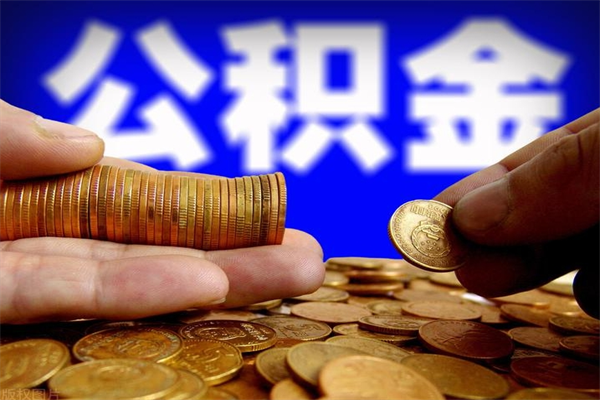 金华代取公积金怎么收费（金华代取公积金怎么收费 杭州）